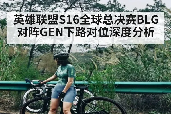 英雄联盟S16全球总决赛BLG对阵GEN下路对位深度分析