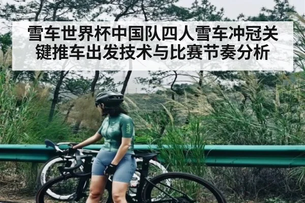 雪车世界杯中国队四人雪车冲冠关键推车出发技术与比赛节奏分析
