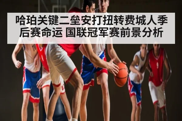 哈珀关键二垒安打扭转费城人季后赛命运 国联冠军赛前景分析