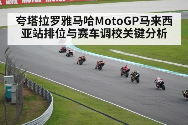 夸塔拉罗雅马哈MotoGP马来西亚站排位与赛车调校关键分析