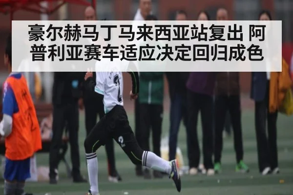 豪尔赫马丁马来西亚站复出 阿普利亚赛车适应决定回归成色