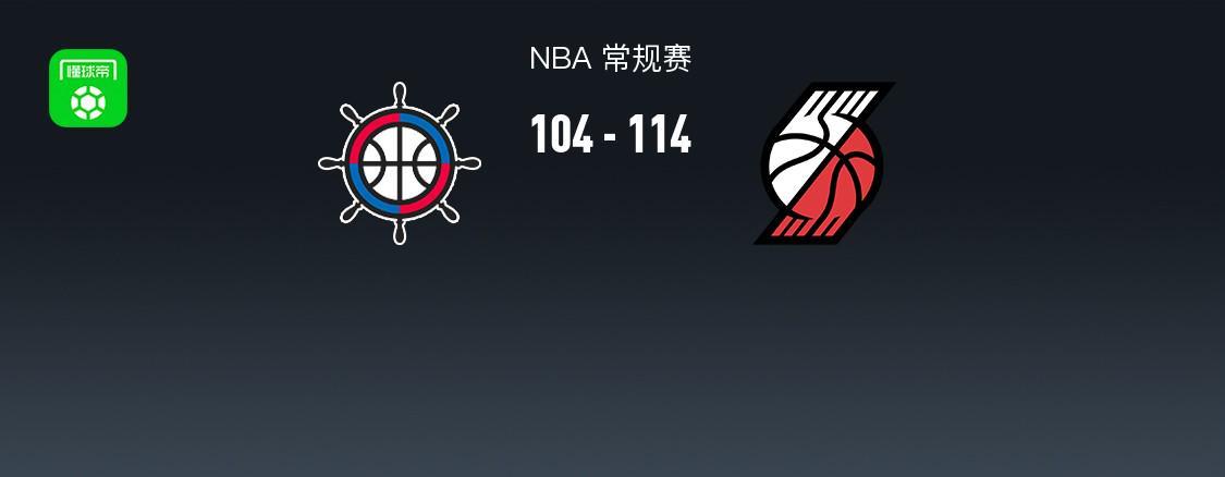 HuaTiHui-开拓者114-104力克快船,阿夫迪亚28+11+8,霍勒迪30分,伦纳德23+8